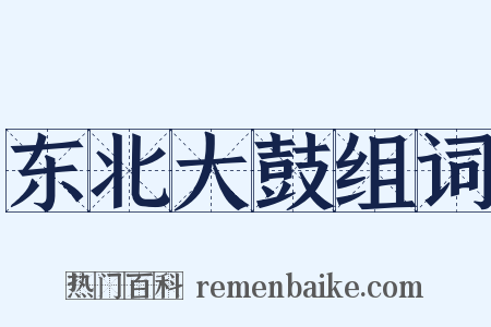 东北大鼓组词是什么意思的图片